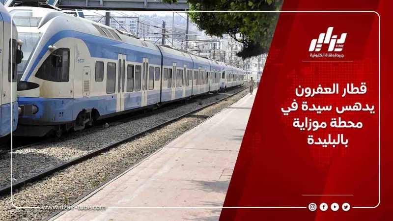 قطار العفرون يدهس سيدة في محطة موزاية بالبليدة