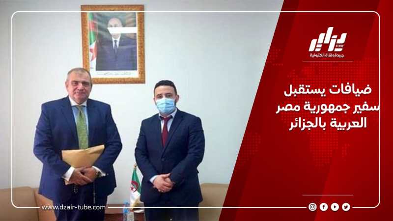 ضيافات يستقبل سفير جمهورية مصر العربية بالجزائر