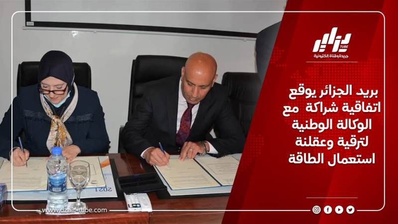 بريد الجزائر يوقع اتفاقية شراكة  مع الوكالة الوطنية لترقية وعقلنة استعمال الطاقة