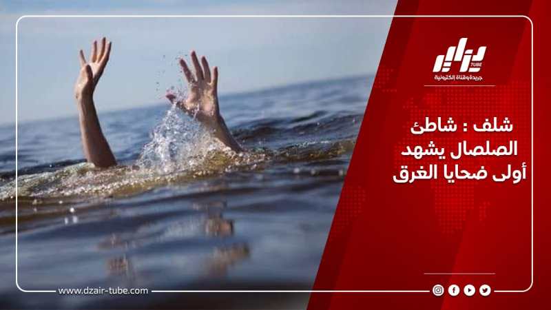 شلف : شاطئ الصلصال يشهد أولى ضحايا الغرق