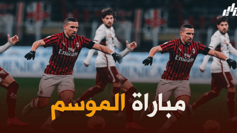 توقيت مباراة الميلان و يوفنتوس + القنوات الناقلة