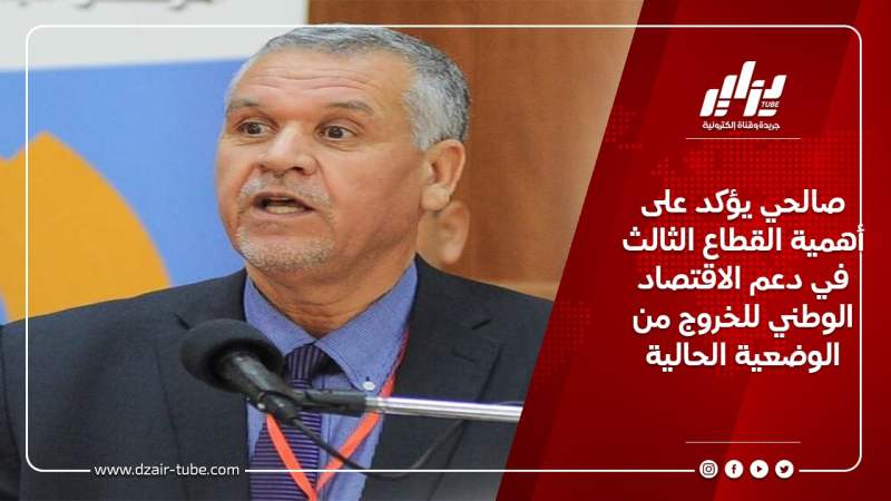 صالحي يؤكد على أهمية القطاع الثالث في دعم الاقتصاد الوطني للخروج من الوضعية الحالية