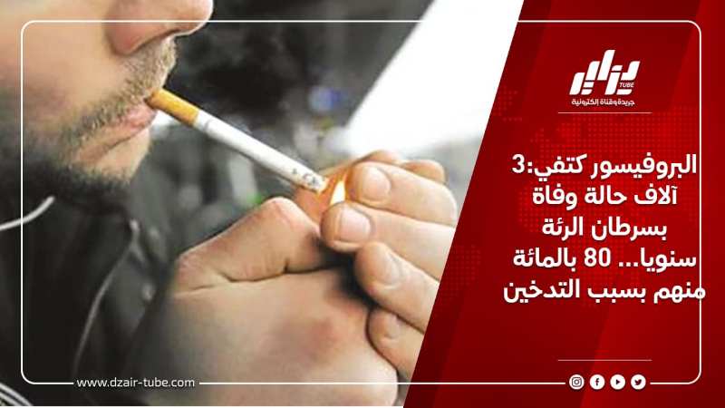 البروفيسور كتفي:3 آلاف حالة وفاة بسرطان الرئة سنويا… 80 بالمائة منهم بسبب التدخين