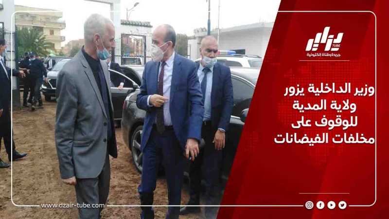 وزير الداخلية يزور ولاية المدية للوقوف على مخلفات الفيضانات