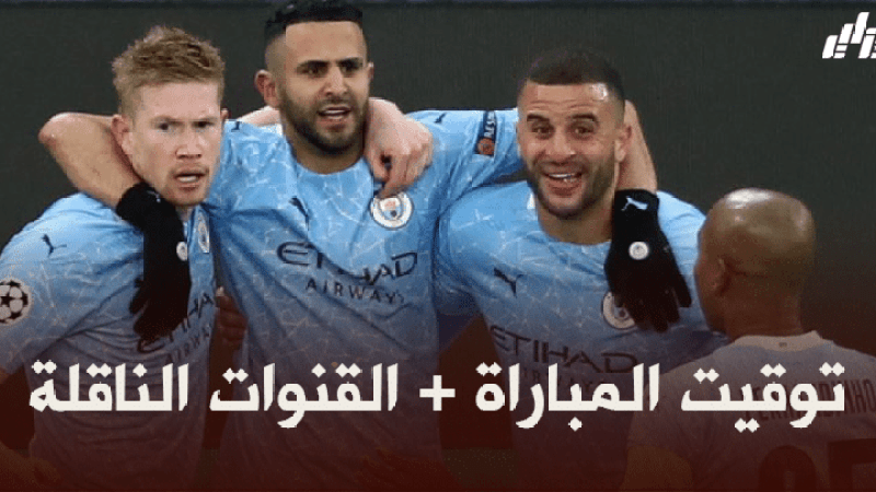 توقيت مباراة مانشستر سيتي و نيوكاسل + القنوات الناقلة