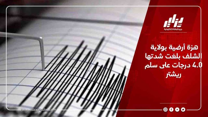 هزة أرضية بولاية الشلف بلغت شدتها 4.0 درجات على سلم ريشتر