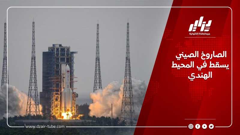 الصاروخ الصيني يسقط في المحيط الهندي