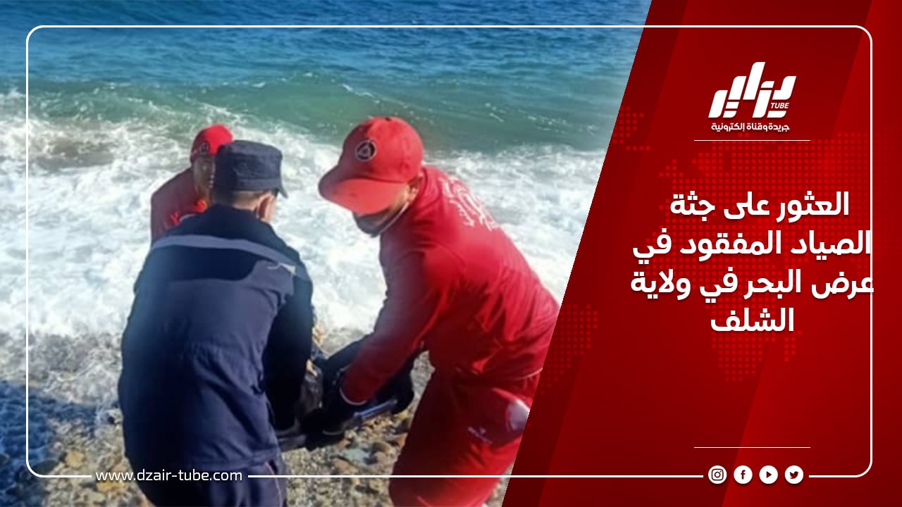العثور على جثة الصياد المفقود في عرض البحر في ولاية الشلف