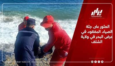 العثور على جثة الصياد المفقود في عرض البحر في ولاية الشلف