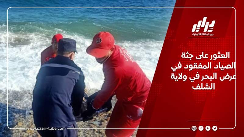 العثور على جثة الصياد المفقود في عرض البحر في ولاية الشلف