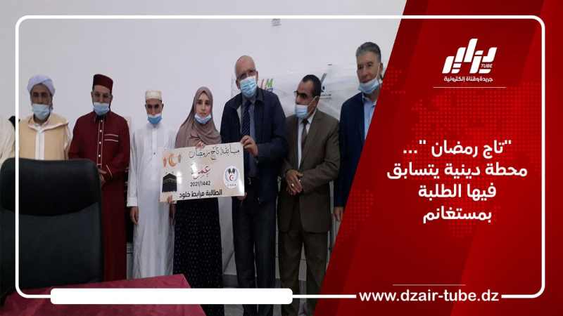 “تاج رمضان “… محطة دينية يتسابق فيها الطلبة بمستغانم