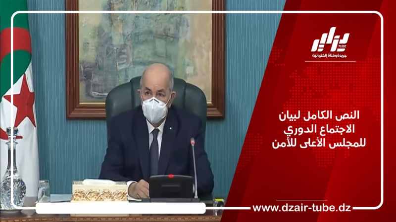 النص الكامل لبيان الاجتماع الدوري للمجلس الأعلى للأمن