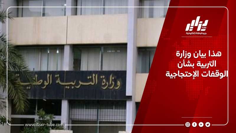 هذا بيان وزارة التربية بشأن الوقفات الإحتجاجية