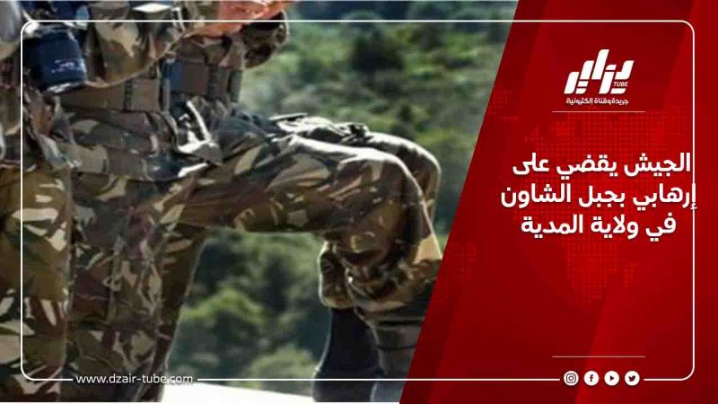 الجيش يقضي على إرهابي بجبل الشاون في ولاية المدية