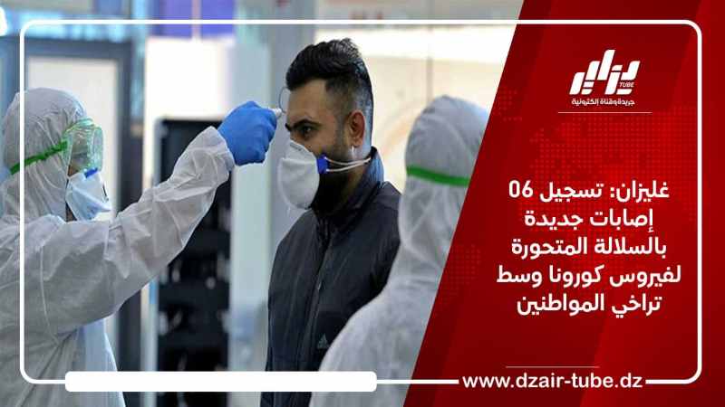 غليزان: تسجيل 06 إصابات جديدة بالسلالة المتحورة لفيروس كورونا وسط تراخي المواطنين