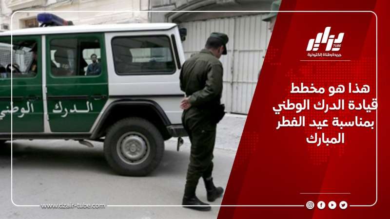 هذا هو مخطط قيادة الدرك الوطني بمناسبة عيد الفطر المبارك