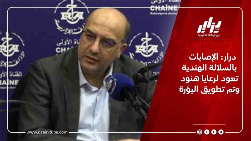 درار: الإصابات بالسلالة الهندية تعود لرعايا هنود وتم تطويق البؤرة