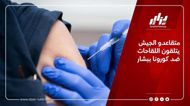متقاعدو الجيش يتلقون اللقاحات ضد كورونا ببشار