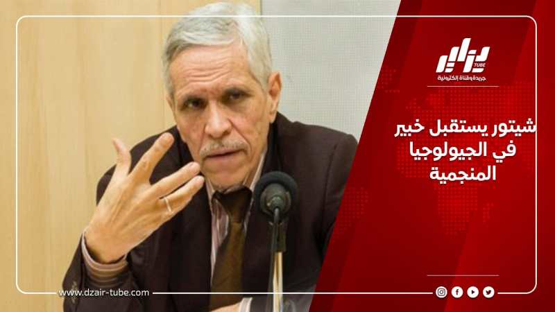 شيتور يستقبل خبير في الجيولوجيا المنجمية