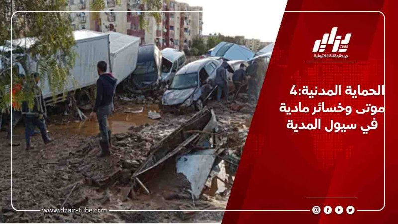 الحماية المدنية:4 موتى وخسائر مادية في سيول المدية