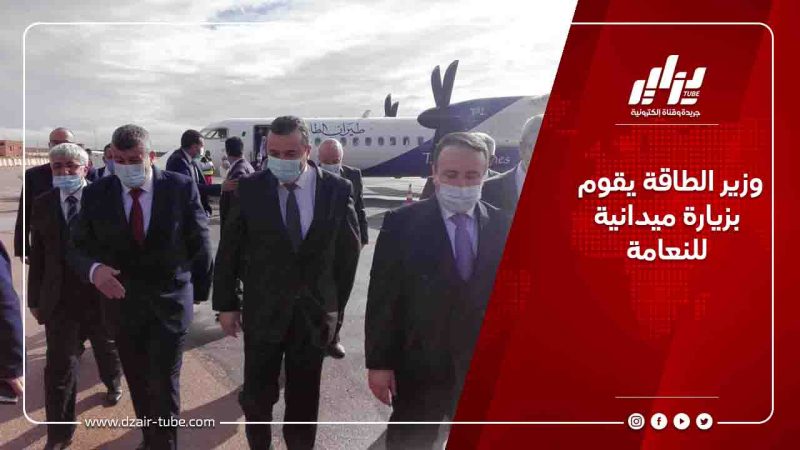 وزير الطاقة يقوم بزيارة ميدانية للنعامة