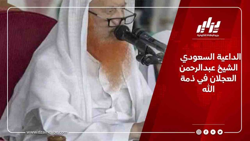 الداعية السعودي الشيخ عبدالرحمن العجلان في ذمة الله