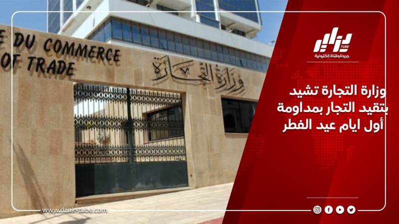وزارة التجارة تشيد بتقيد التجار بمداومة أول ايام عيد الفطر