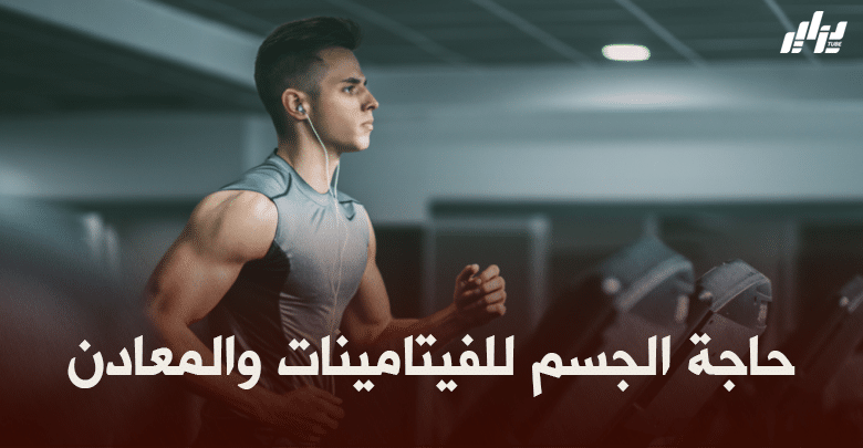 صحة و رياضة : حاجة الجسم للفيتامينات والمعادن