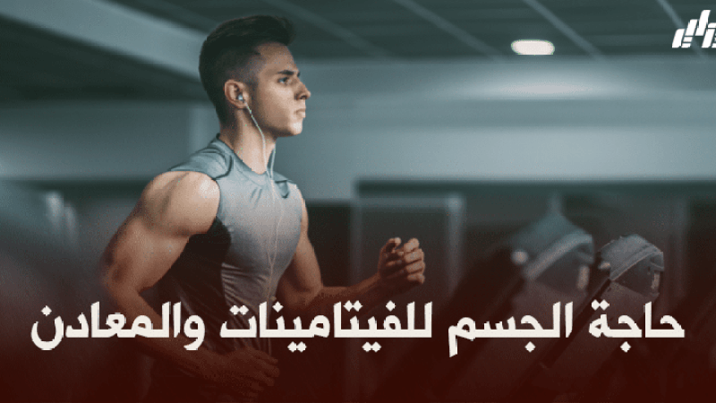 صحة و رياضة : حاجة الجسم للفيتامينات والمعادن