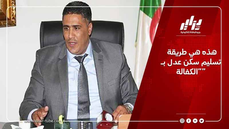 هذه هي طريقة تسليم سكن عدل بـ “الكفالة”