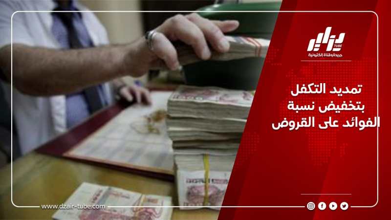 تمديد التكفل بتخفيض نسبة الفوائد على القروض