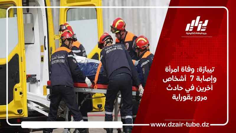 تيبازة: وفاة امرأة وإصابة 7  أشخاص آخرين في حادث مرور بقوراية