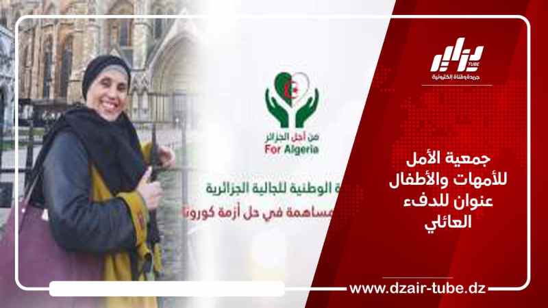 جمعية الأمل للأمهات والأطفال عنوان للدفء العائلي