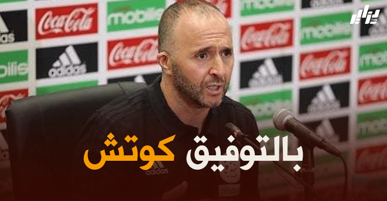 بلماضي يستهدف تحطيم الرقم القياسي لمنتخب كوت ديفوار في شهر جوان !