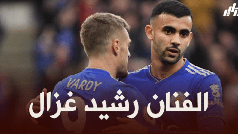 ادارة ليستر سيتي ترفع مطالبها للتخلي عن رشيد غزال !