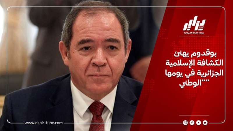 بوقدوم يهنئ الكشافة الإسلامية الجزائرية في يومها الوطني