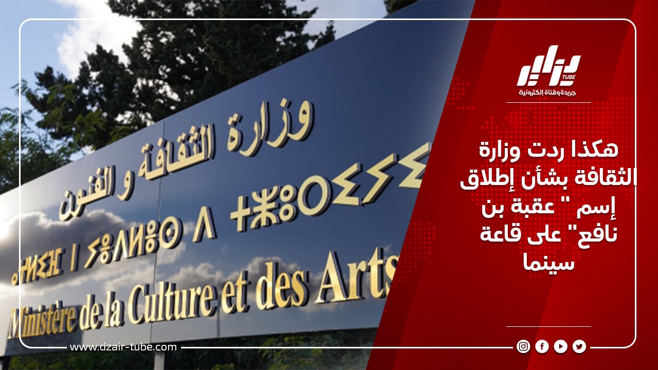 هكذا ردت وزارة الثقافة بشأن إطلاق إسم ” عقبة بن نافع” على قاعة سينما