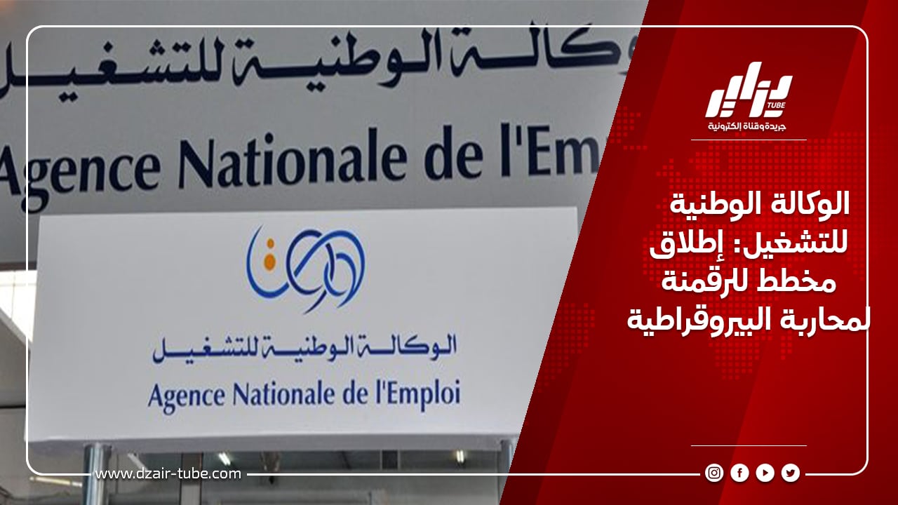 الوكالة الوطنية للتشغيل: إطلاق مخطط للرقمنة لمحاربة البيروقراطية