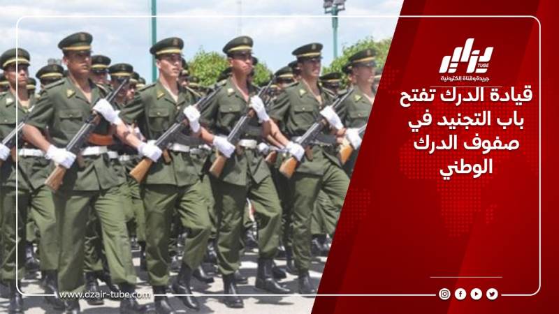 قيادة الدرك تفتح باب التجنيد في صفوف الدرك الوطني