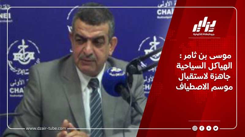 موسى بن ثامر: الهياكل السياحية جاهزة لاستقبال موسم الاصطياف