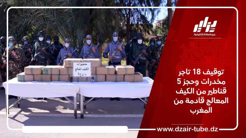توقيف 18 تاجر مخدرات وحجز 5 قناطير من الكيف المعالج قادمة من المغرب