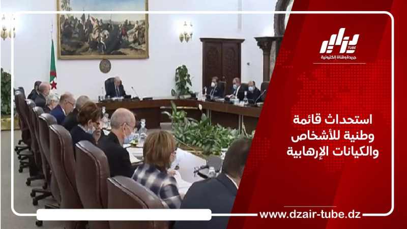 استحداث قائمة وطنية للأشخاص والكيانات الإرهابية