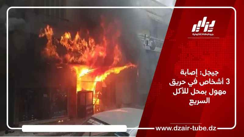 جيجل: إصابة 3 أشخاص في حريق مهول بمحل للأكل السريع