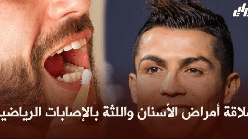 صحة و رياضة : علاقة أمراض الأسنان واللثة بالإصابات الرياضية