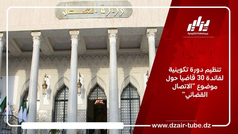 تنظيم دورة تكوينية لفائدة 30 قاضيا حول موضوع “الاتصال القضائي”