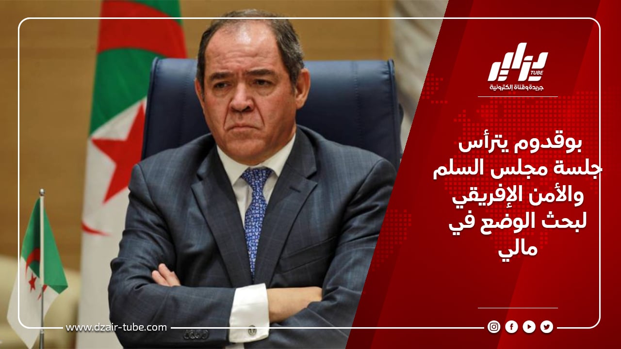 بوقدوم يترأس جلسة مجلس السلم والأمن الإفريقي لبحث الوضع في مالي