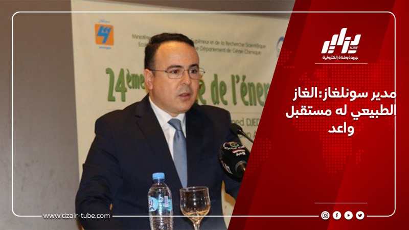 مدير سونلغاز:الغاز الطبيعي له مستقبل واعد