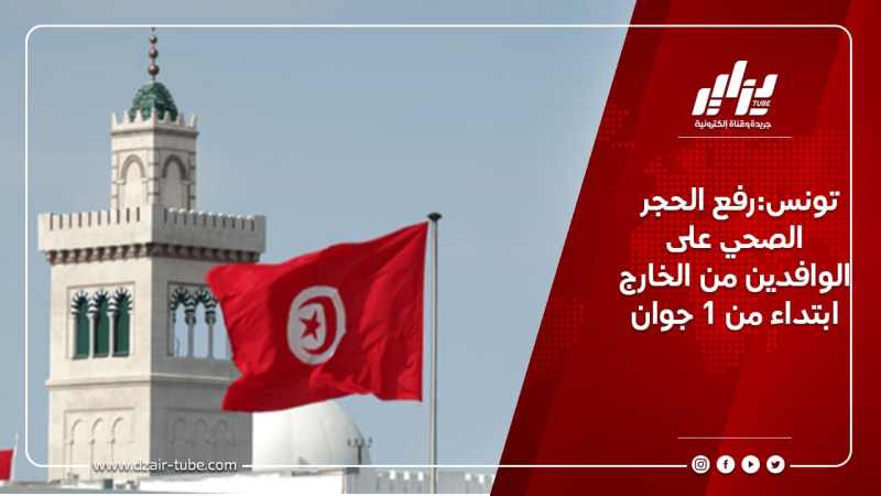 تونس:رفع الحجر الصحي على الوافدين من الخارج ابتداء من 1 جوان