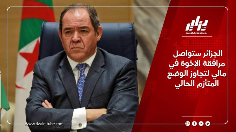 الجزائر ستواصل مرافقة الإخوة في مالي لتجاوز الوضع المتأزم الحالي