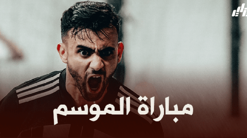 رشيد غزال على موعد مع مباراة الموسم !